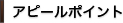 アピールポイント